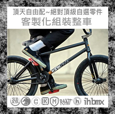 [I.H BMX] 頂天自由配~絕對頂級/自選零件/客製化/組裝整車 直排輪/DH/極限單車/街道車/特技腳踏車