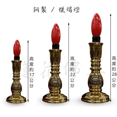 【寶蓮佛具】(中)銅製蠟燭燈 蠟條燈 神明燈 祖先燈 光明燈 長年燈