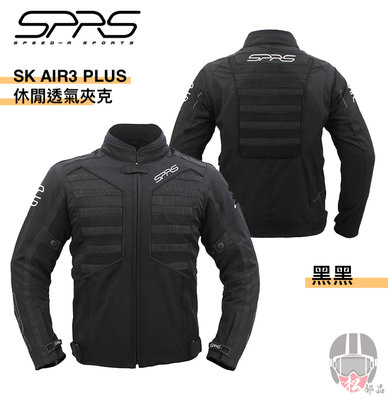 【松部品】速比爾 SPRS SK AIR3 PLUS 黑黑 休閒透氣夾克 可拆防水內裡 五件式可拆護具 SPEED-R