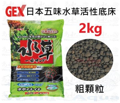 日本GEX五味-水草活性底床/黑土（粗）2kg裝