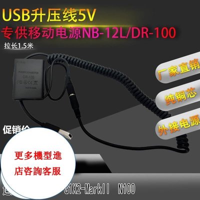 相機配件 NB-12L假電池適用佳能canon G1X Mark2 G1X2 N100外接充寶USB電源NB12L WD014