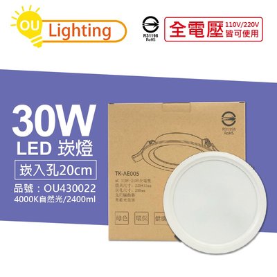 [喜萬年] OU CHYI歐奇照明 TK-AE005 LED 30W 4000K自然光 20cm 崁燈_OU430022