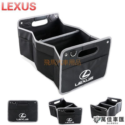 LEXUS凌志 RX200T NX200 200T 300h es IS CT200 汽車後備置物盒 折疊收納袋 儲物箱 Lexus 雷克薩斯 汽車配件 汽車改
