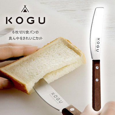 日本製 KOGU 抹刀 餐刀 麵包刀 水果刀 果醬抹刀 奶油抹刀 露營戶外