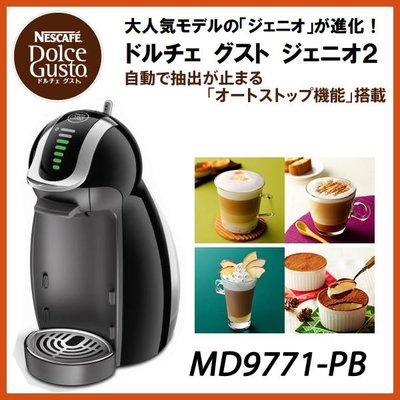 『東西賣客』NESCAFE Dolce Gusto MD9771 膠囊咖啡機(另PM9631 C50 D50)