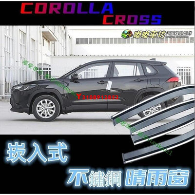 【現貨 新上架促銷】20 - 23年 Corolla Cross CC全車系 GR 崁入式 不鏽鋼 晴雨窗 S2