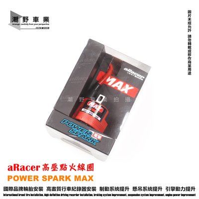 台中潮野車業 aRacer 艾銳斯 動力科技 Power Spark MAX 高壓線圈 點火線圈 六代勁戰 水冷BWS