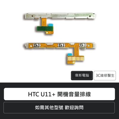 ☆偉斯電腦☆宏達電 HTC U11+ 開機音量排線 手機零件 開機鍵 音量鍵 維修更換 手機按鍵