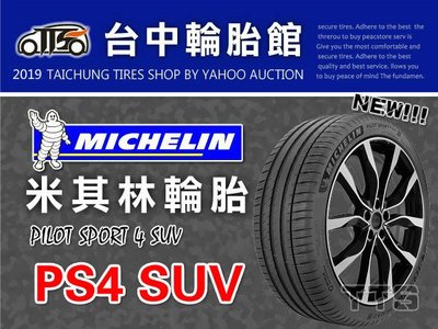 【台中輪胎館】MICHELIN米其林 PS4 SUV 235/50/20  完工價 8700元 包含工資