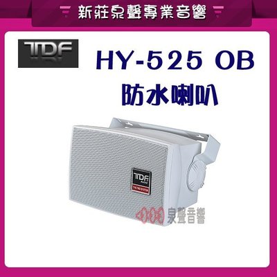 新莊【泉聲音響】TDF HY-525OB  IP-55 認証 防水/防塵 喇叭 適用 戶外場所 游泳池