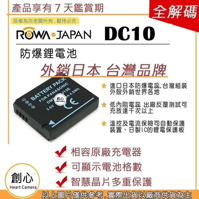 創心 樂華 ROWA LEICA BP-DC10 DC10 電池 LX7 D-LUX6 相容原廠 全新 一年保固