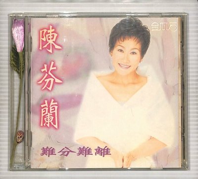 【笛笛唱片 】陳芬蘭-難分難離*原版CD