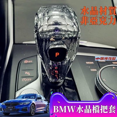 【飛鴻汽配】改裝水晶檔把 寶馬 BMW水晶排檔頭3系4系8系X5 X6水晶檔把套G05 G14 G20 G26 G底盤檔把頭汽車用品