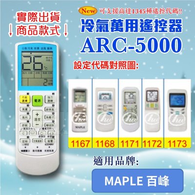 [百威電子] 冷氣萬用 遙控器 (適用品牌：MAPLE 百峰) ARC-5000 冷氣遙控器 遙控器 萬用