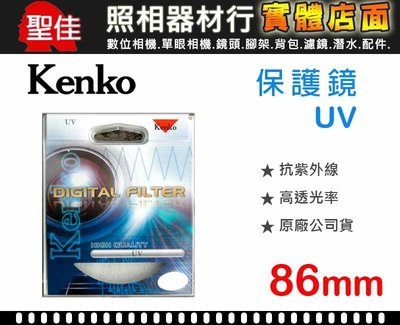 【現貨供應】86mm 鏡頭 保護鏡 Kenko Digital Filter UV 抗紫外線 全新品 (正成公司貨)