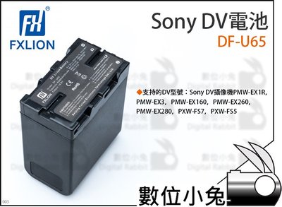 數位小兔【Fxlion Sony DV電池 DF-U65】Sony 65Wh DV電池 攝影機 電池