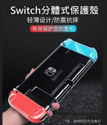 任天堂 Switch 透明PC保護殼 Switch OLED 保護套 Switch 分體式硬殼