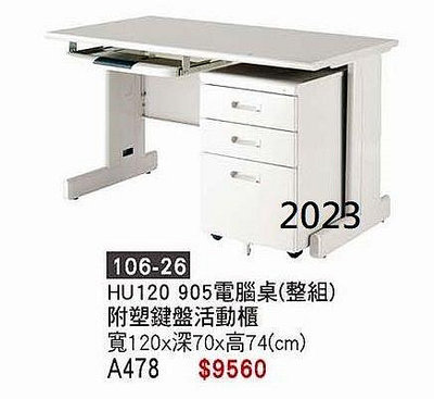 頂上{全新}HU120公分電腦桌(106-26)4尺辦公桌附塑鍵盤,活動櫃~~2023
