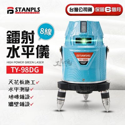 公司貨 STANPLS TY-98DG 鐳射水平儀 8線 雷射水平 18650鋰電池 水平儀