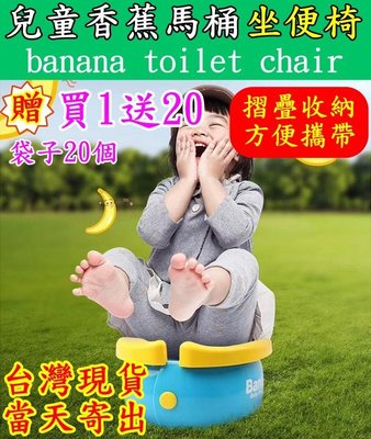 【默朵小舖】香蕉 兒童馬桶 折疊收納 出門 攜帶 便攜 坐便器 旅遊 公園 衛生 戶外 寶寶 嬰幼兒 卡通 台灣 現貨