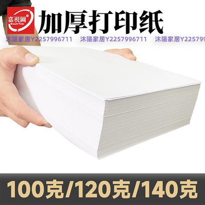 120克a4打印紙 100G140g加厚型復印白紙合同檢測報告雙膠版紙整箱-沐陽家居