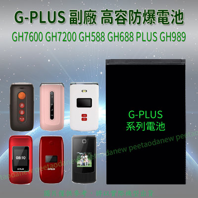 G PLUS GH7600 GH7200 GH588 GH688 PLUS GH989 高容防爆電池