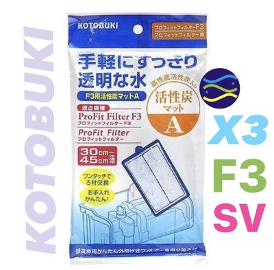 微笑的魚水族☆日本KOTOBUKI【(F3.X3.SV外掛)專用活性碳棉(單片裝)】迷你小圓桶