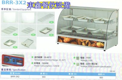 BRR-3X2保溫箱 / 弧形保溫櫥 / 保溫櫃 / 電熱式保溫櫥 / 速食店炸雞專用保溫櫃