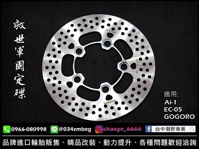 台中潮野車業 SAVIOR 救世軍 固定碟 碟盤 GOGORO Ai1 EC05 180mm 200mm 後固定碟