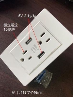 台規,白色,USB插座面板,電源插座面板,15A,UL認證插座 2.1A