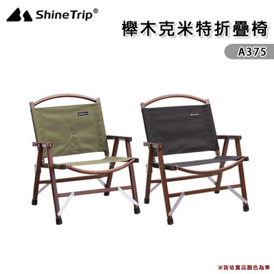 【大山野營】山趣 Shine Trip A375 櫸木克米特椅 折疊椅 櫸木椅 沙灘椅 露營椅 導演椅 釣魚椅 戶外椅