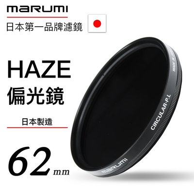 Marumi HAZE 62mm CPL 偏光鏡 德寶光學 缺貨中下標前請詢問