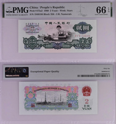 PMG評級幣 第三套人民幣 1960年2元尾88