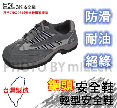 【米勒線上購物】安全鞋 3K 輕型安全鞋 條紋淡灰 有鋼頭工作鞋 100% 台灣製 可加購鋼底