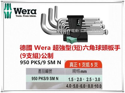 【台北益昌】德國 Wera 950 PKS/9 SM N 超強型 短 六角球頭扳手組 9支組