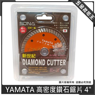 【五金批發王】日本一番 YAMATA 鑽石鋸片 4吋 105x1.2x20mm 職人專用 切割片 乾溼兩用鑽石鋸片