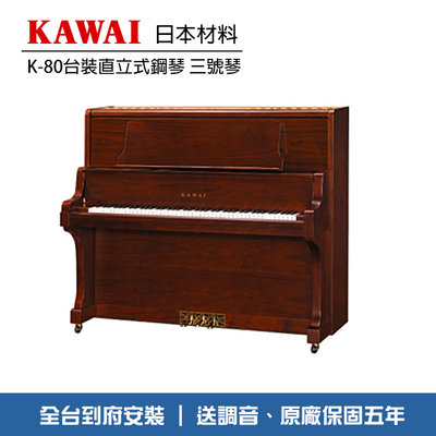 小叮噹的店 - KAWAI K-80 K80W/CA 台裝直立鋼琴 三號琴 亮光胡桃木色 送調音 全台到府安裝