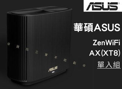 華碩ASUS ZENWIFI AX(XT8) 無線分享器 四核心處理器 三頻wifi網狀系統 華碩三頻網狀無線路由器