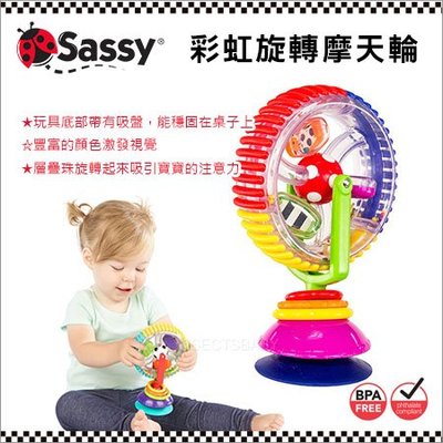 ✿蟲寶寶✿【美國Sassy】寶寶成長玩具 - 彩虹旋轉摩天輪