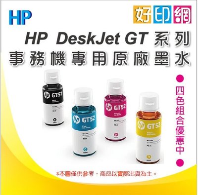 【好印網+含稅】HP GT52 M0H56AA 原廠黃色墨水 適用515/615/115/315/500