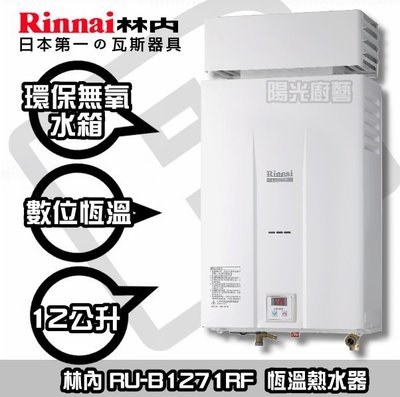【停產勿購買】林內 RU-B1271RF 熱水器☆台南鄉親含安裝7300元☆ RU-B1271 ☆F6