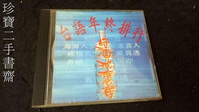 【珍寶二手書齋CD3】台語年終排行 好酒沉甕底