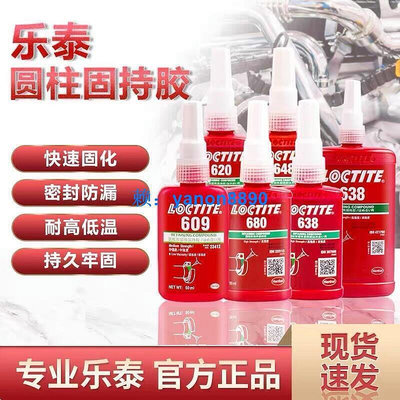 下殺💥樂泰LOCTITE 601膠水620 638 648 641 603 609 680螺絲膠緊固螺紋