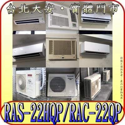 《三禾影》HITACHI 日立 RAS-22HQP RAC-22QP 旗艦 R32冷媒 變頻單冷分離式冷氣 日本製壓縮機