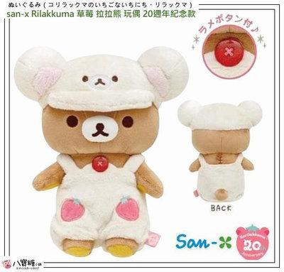 玩偶 拉拉熊 san-x Rilakkuma 草莓拉拉熊 娃娃 布偶 20週年紀念款 現貨 八寶糖小舖