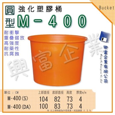 【興富】強化塑膠桶(圓形)M-400、萬能桶、普利桶、耐酸桶、水桶、布車桶、運輸桶