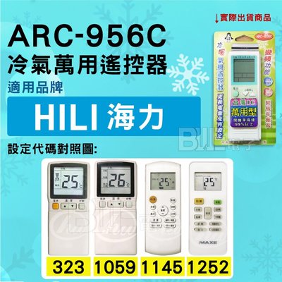 [百威電子] 冷氣萬用遙控器 ( 適用品牌：HILI 海力 ) ARC-956C 冷氣遙控器 遙控器 萬用