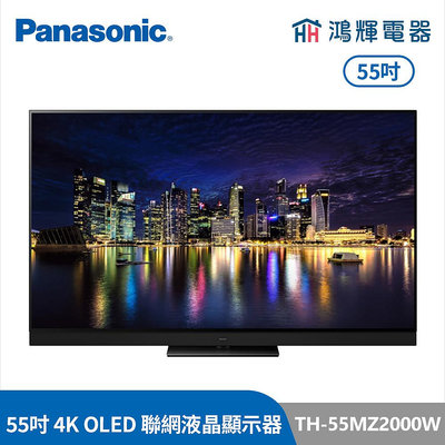 鴻輝電器 | Panasonic國際牌 TH-55MZ2000W 55吋 4K OLED智慧顯示器