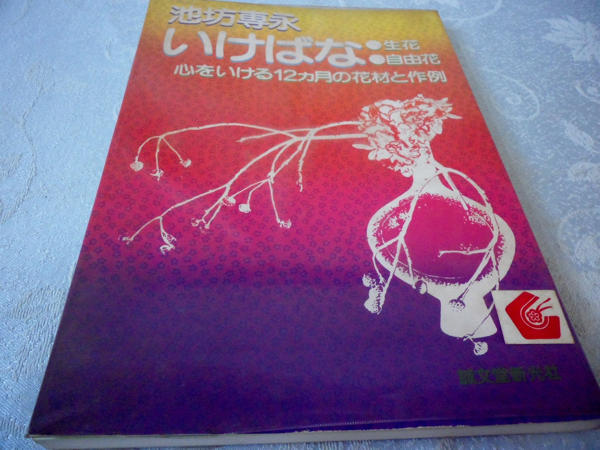 黃色小館y2 插花 池坊專永 生花 自由花 Yahoo奇摩拍賣