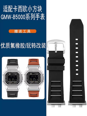 錶帶 替換帶代用G-SHOCK卡西歐系列GMW-B5000金塊銀塊改裝防水氟橡膠手表帶男